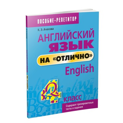 Английский язык на "отлично". 4 класс: пособие для учащихся учреждений общего среднего образования