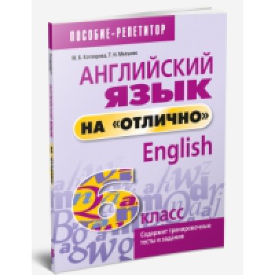 Английский язык на "отлично". 6 класс: пособие для учащихся учреждений общего среднего образования