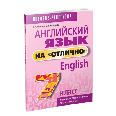 Английский язык на "отлично". 7 класс: пособие для учащихся учреждений общего среднего образования