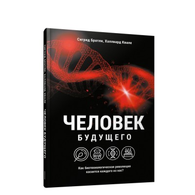 Человек будущего. Как биотехнологическая революция касается каждого из нас