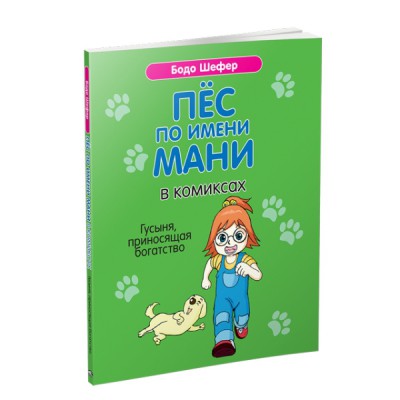 Пёс по имени Мани в комиксах. Гусыня, прриносящая богатство