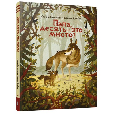 Папа, десять-это много?