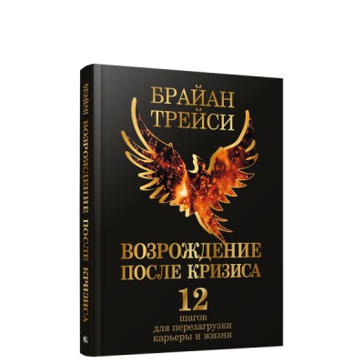 Возрождение после кризиса: 12 шагов для перезагрузки карьеры и жизни