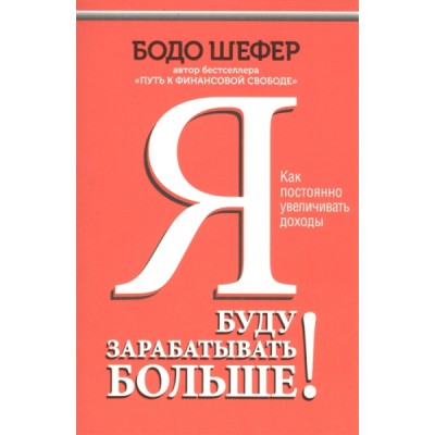 Я буду зарабатывать больше! Как постоянно увеличивать доходы