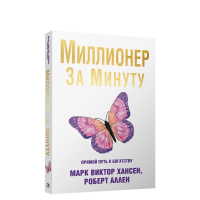 Миллионер за минуту