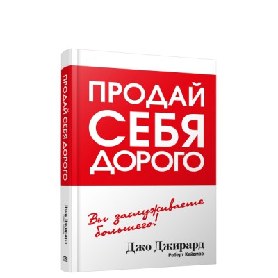 Продай себя дорого