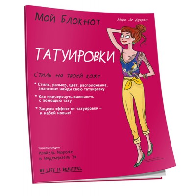 Мой блокнот. Татуировки