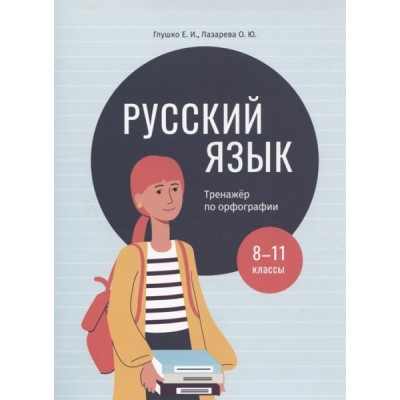 Русский язык: тренажер по орфографии. 8-11 классы: пособие для учащихся учреждений общ.сред.образования