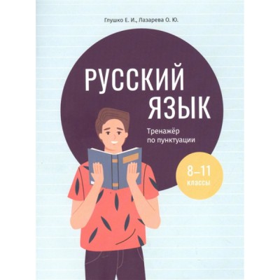 Русский язык: тренажер по пунктуации. 8-11 классы: пособие для учащихся учреждений общ.сред.образования