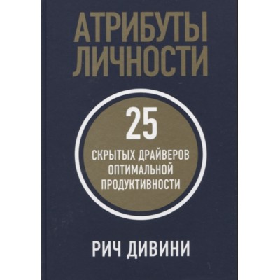 Атрибуты личности: 25 скрытых драйверов оптимальной продуктивности