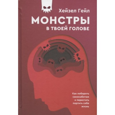 Монстры в твоей голове. Как побороть самосаботаж и перестать портить себе жизнь