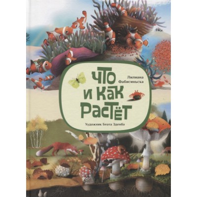Что и как растёт