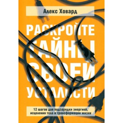 Раскройте тайны своей усталости: 12 шагов для подзарядки энергией, исцеления тела и трансформации жизни