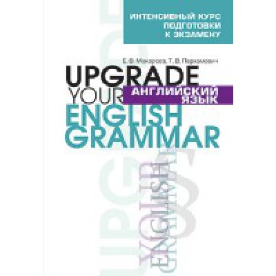 Английский язык. Upgrade your English Grammar