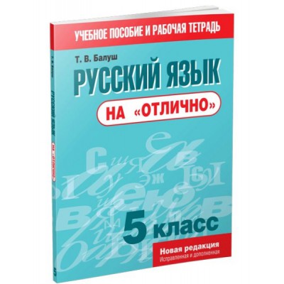 Русский язык на "отлично". 5 класс: пособие для учащихся