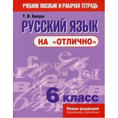 Русский язык на "отлично".  6 класс: пособие для учащихся учреждений общего среднего образования