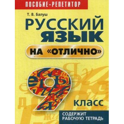 Русский язык на "отлично".  9 класс: пособие для учащихся учреждений общего среднего образования