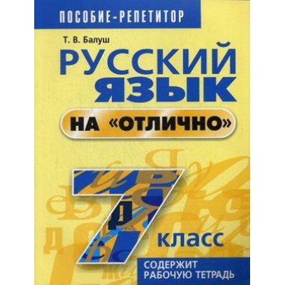 Русский язык на "отлично".  7 класс: пособие для учащихся учреждений общего среднего образования