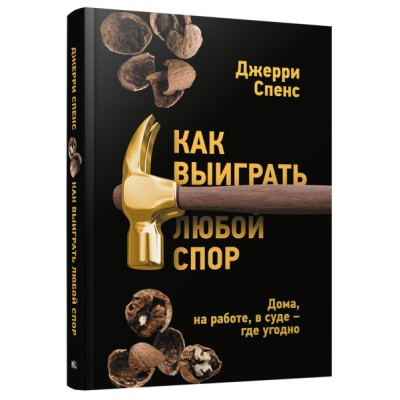 Как выиграть любой спор. Дома, на работе, в суде-где угодно