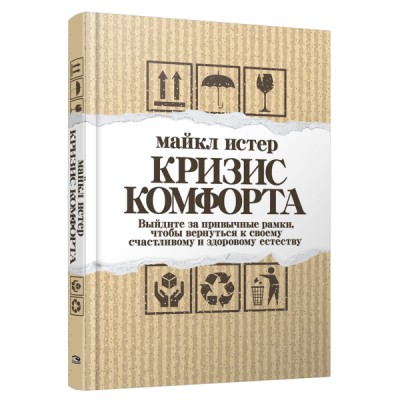 Кризис комфорта: Выйдите за привычные рамки, чтобы вернуться к своему счастливому и здоровому естеству