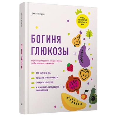 Богиня глюкозы: Нормализуйте уровень сахара в крови, чтобы изменить свою жизнь