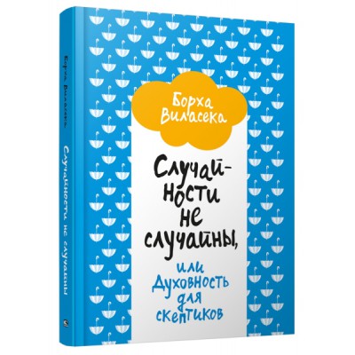 Случайности не случайны, или Духовность для скептиков