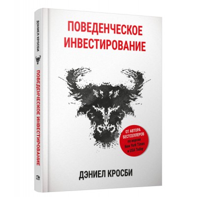 Поведенческое инвестирование