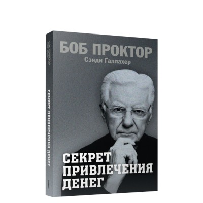 Секрет привлечения денег