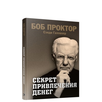 Секрет привлечения денег