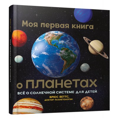 Моя первая книга о планетах: Всё о Солнечной системе для детей