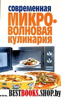 Современная микроволновая кулинария