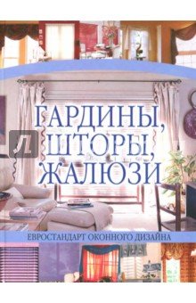 Гардины, шторы, жалюзи