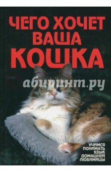 Чего хочет ваша кошка