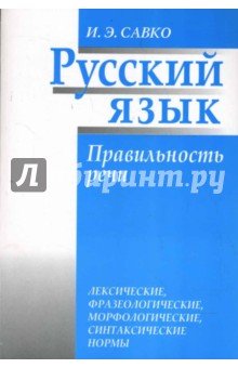 Русский язык. Правильность речи: лексические, фразеологические, морфологические, синтаксические нормы