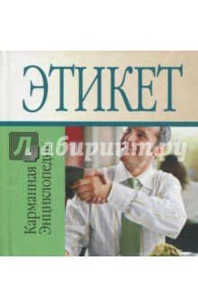 Этикет