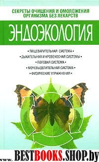 Эндоэкология