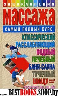 Энциклопедия массажа.Самый полный курс