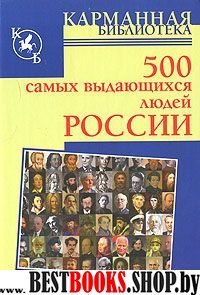 500 самых выдающихся людей России