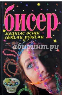 Бисер. Модные вещи своими руками