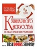 Большая энциклопедия кулинарного искусства