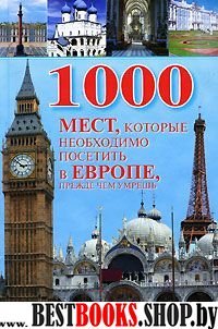 1000 мест, которые необходимо посетить в Европе