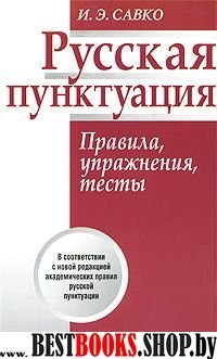 Русская пунктуация. Правила, упражнения, тесты