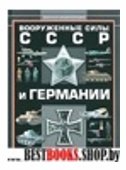 Вооруженные силы СССР и Германии, 1939-1945