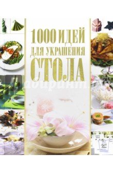 1000 идей для украшения стола