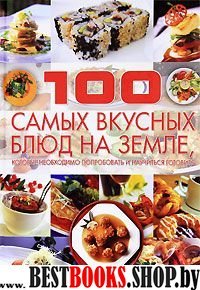 100 самых вкусных блюд на земле,кот необх попробов