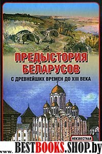 Предыстория беларусов с древнейших времен до XIII века