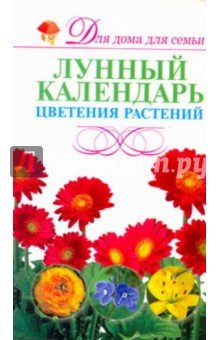 Лунный календарь цветения растений