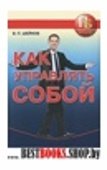 Как управлять собой