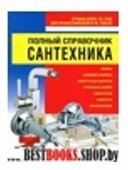 Полный справочник сантехника