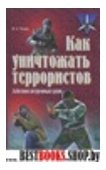 Как уничтожать террористов.Действия штурмовых групп.Практическое пособие.